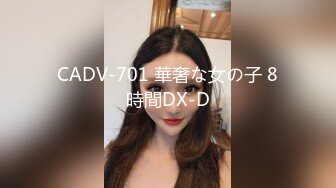 CADV-701 華奢な女の子 8時間DX-D