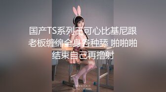 国产TS系列王可心比基尼跟老板缠绵全身各种舔 啪啪啪结束自己再撸射