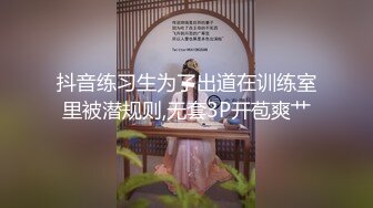 抖音练习生为了出道在训练室里被潜规则,无套3P开苞爽艹