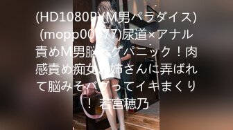 (HD1080P)(M男パラダイス)(mopp00077)尿道×アナル責めM男脳バグパニック！肉感責め痴女お姉さんに弄ばれて脳みそバグってイキまくり！ 若宮穂乃