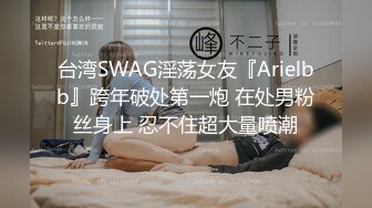 台湾SWAG淫荡女友『Arielbb』跨年破处第一炮 在处男粉丝身上 忍不住超大量喷潮