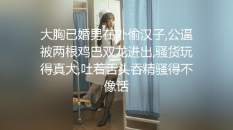 大胸已婚男在外偷汉子,公逼被两根鸡巴双龙进出,骚货玩得真大,吐着舌头吞精骚得不像话