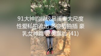 91大神约操极品淫妻大尺度性爱私拍流出 多姿势抽插 豪乳女神篇 完美露脸 (41)