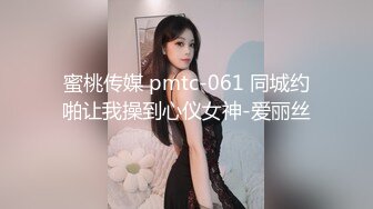 蜜桃传媒 pmtc-061 同城约啪让我操到心仪女神-爱丽丝