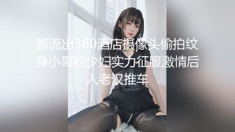 新流出360酒店摄像头偷拍纹身小哥约少妇实力征服激情后入老汉推车