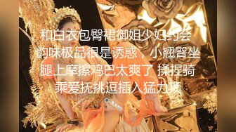 和白衣包臀裙御姐少妇约会 韵味极品很是诱惑，小翘臀坐腿上摩擦鸡巴太爽了 揉捏骑乘爱抚挑逗插入猛力顶