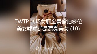 TWTP 商场女厕全景偷拍多位美女嘘嘘都是漂亮美女 (10)