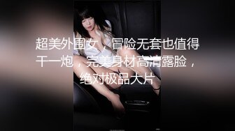 超美外围女，冒险无套也值得干一炮，完美身材高清露脸，绝对极品大片