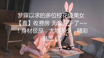 梦寐以求的多位校花级美女 【喜】收费房 无套开干了~~！身材极品，尤物不少，精彩呈现 (3)