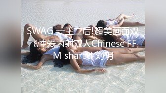 SWAG 一王二后!超美画面双飞性爱内射双人Chinese FFM shared 刘玥