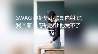 SWAG 被处男小帅哥内射 送我回家 性感屁股让他受不了 芮芮