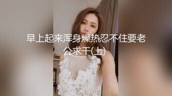 早上起来浑身燥热忍不住要老公求干(上) 