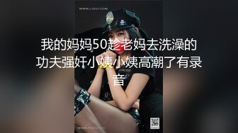 我的妈妈50趁老妈去洗澡的功夫强奸小姨小姨高潮了有录音