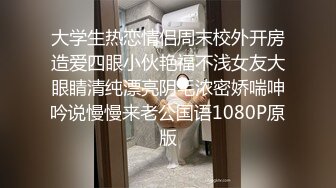 大学生热恋情侣周末校外开房造爱四眼小伙艳福不浅女友大眼睛清纯漂亮阴毛浓密娇喘呻吟说慢慢来老公国语1080P原版