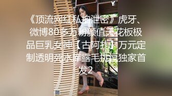 《顶流网红私拍泄密》虎牙、微博80多万粉颜值天花板极品巨乳女神【古阿扎】万元定制透明死水库露毛挑逗独家首发2