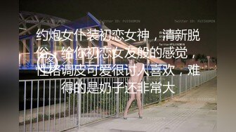 约炮女仆装初恋女神，清新脱俗，给你初恋女友般的感觉，性格调皮可爱很讨人喜欢，难得的是奶子还非常大