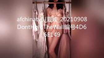 afchinatvBJ夏娃_20210908DontHoldTheWall编号4D66E149