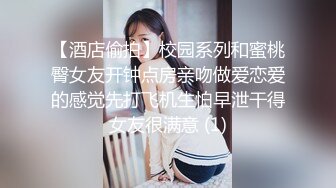 【酒店偷拍】校园系列和蜜桃臀女友开钟点房亲吻做爱恋爱的感觉先打飞机生怕早泄干得女友很满意 (1)