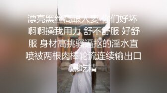 漂亮黑丝高跟人妻 你们好坏 啊啊操我用力 舒不舒服 好舒服 身材高挑骚逼抠的淫水直喷被两根肉棒轮流连续输出口爆吃精