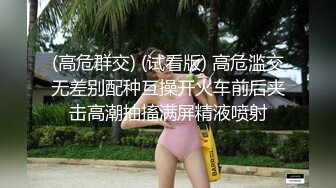 (高危群交) (试看版) 高危滥交无差别配种互操开火车前后夹击高潮抽搐满屏精液喷射