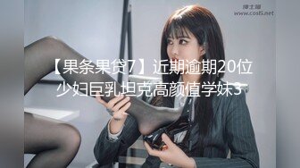 【果条果贷7】近期逾期20位少妇巨乳坦克高颜值学妹3