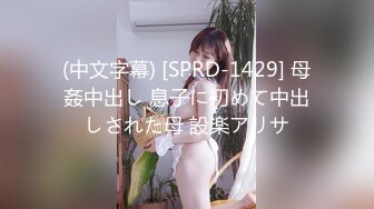 (中文字幕) [SPRD-1429] 母姦中出し 息子に初めて中出しされた母 設楽アリサ