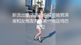 新流出酒店高清偷拍眼镜男深夜和女炮友开房来一炮这鸡巴真短