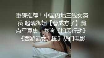 重磅推荐！中国内地三线女演员 超靓御姐【曹成方子】漏点写真集，参演《扫黑行动》《西游记女儿国》热门电影