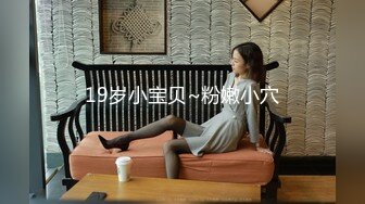 19岁小宝贝~粉嫩小穴