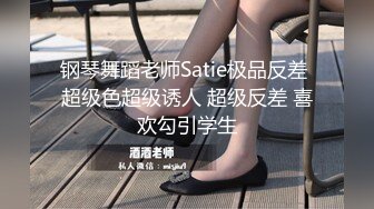 钢琴舞蹈老师Satie极品反差 超级色超级诱人 超级反差 喜欢勾引学生