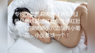 专约少女萝莉大神『唐伯虎』极品嫩妹魅惑红丝配性感红肚兜，边操娇嫩小穴边玩弄小菊花，小反差婊一个！