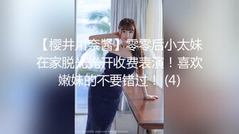 【樱井川奈酱】零零后小太妹在家脱光光开收费表演！喜欢嫩妹的不要错过！ (4)