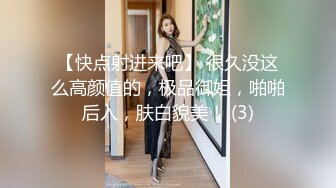 【快点射进来吧】 很久没这么高颜值的，极品御姐，啪啪后入，肤白貌美！ (3)