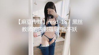 【麻豆传媒】msd-187 黑丝教师的内射指导-狐不妖