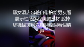 騷女酒店出差自慰拍給男友看 展示性感黑絲美腿身材 脫掉絲襪揉搓粉穴掰開淫洞看個清楚