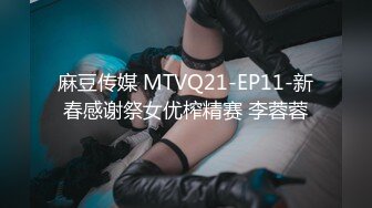 麻豆传媒 MTVQ21-EP11-新春感谢祭女优榨精赛 李蓉蓉