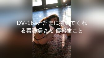 DV-1657 たまに抜いてくれる看護婦さん 優希まこと