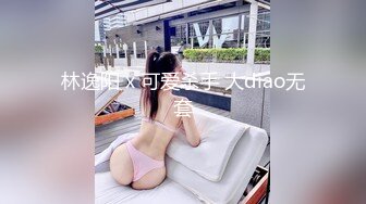 林逸阳 x 可爱杀手 大diao无套