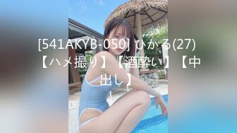 [541AKYB-050] ひかる(27) 【ハメ撮り】【酒酔い】【中出し】