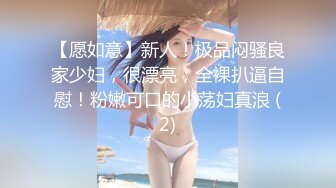 【愿如意】新人！极品闷骚良家少妇，很漂亮，全裸扒逼自慰！粉嫩可口的小荡妇真浪 (2)