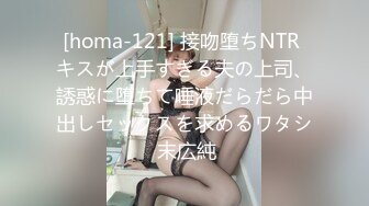 [homa-121] 接吻堕ちNTR キスが上手すぎる夫の上司、誘惑に堕ちて唾液だらだら中出しセックスを求めるワタシ 末広純