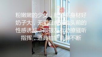 粉嫩嫩的少女，颜值高身材好奶子大，无毛白虎逼镜头前的性感诱惑，跟狼友互动撩骚听指挥，道具抽插高潮不断