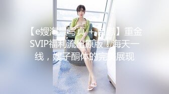 【e嫂海景写真 + 自慰】重金SVIP福利流出原版！海天一线，嫂子酮体的完美展现