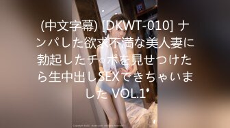 (中文字幕) [DKWT-010] ナンパした欲求不満な美人妻に勃起したチ○ポを見せつけたら生中出しSEXできちゃいました VOL.1