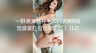 一群美女各种毛穴白虎嫩B视觉盛宴打包合集（三） (12)