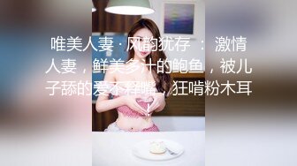 唯美人妻 · 风韵犹存 ： 激情人妻，鲜美多汁的鲍鱼，被儿子舔的爱不释嘴，狂啃粉木耳！