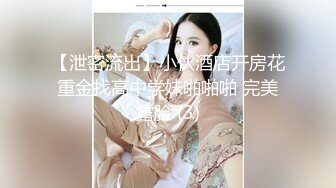 【泄密流出】小伙酒店开房花重金找高中学妹啪啪啪 完美露脸 (3)