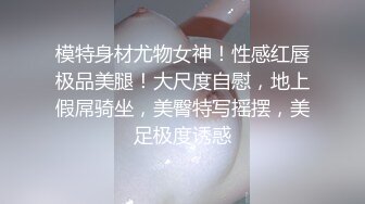 模特身材尤物女神！性感红唇极品美腿！大尺度自慰，地上假屌骑坐，美臀特写摇摆，美足极度诱惑