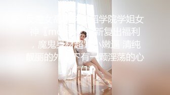 反差女高学妹舞蹈学院学姐女神〖momo〗最新复出福利，魔鬼身材超紧小嫩逼 清纯靓丽的外表下有一颗淫荡的心 (1)