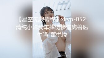 【星空无限传媒】xkvp-052 清纯小妹骑车摔伤惨遭禽兽医生强-董悦悦